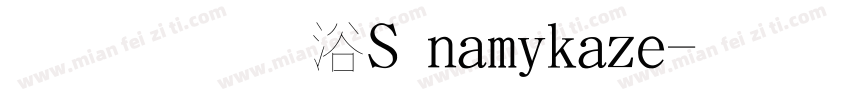 字體是DS namikaze字体转换
